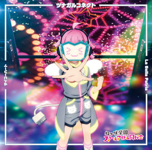 ギ*可様 ラブカ アニバーサリー ツナガルコネクト SECL　天王寺璃奈 ツナガルコネクト - song and lyrics by 天王寺璃奈 (CV.田中ちえ美