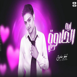 tito bondok - ايه الحلاوه دي