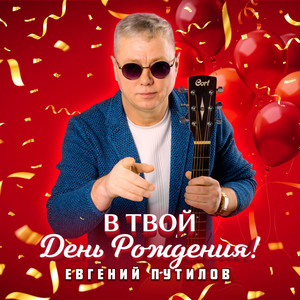 В твой день рождения by Евгений Путилов