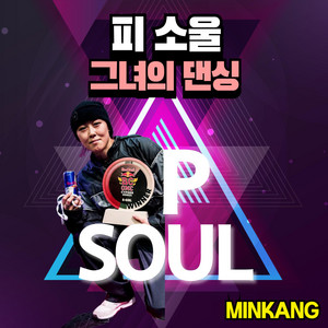 피소울 그녀의 댄싱