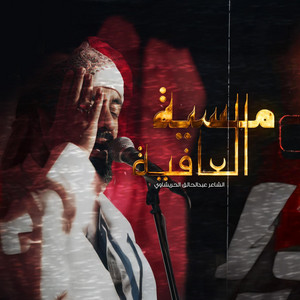 مسية العافية - مجلس by محمد الخياط