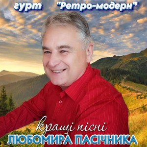 Гурт "Ретро-Модерн" — Кращі пісні - Любомира Пасічника