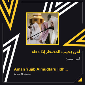 أنس الميمان - أمن يجيب المضطر إذا دعاه