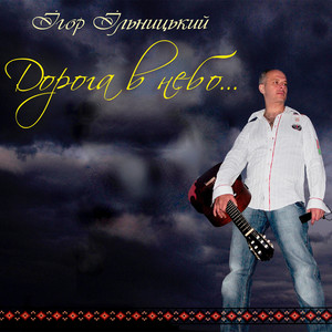 Ігор Ільницький — Дорога в небо