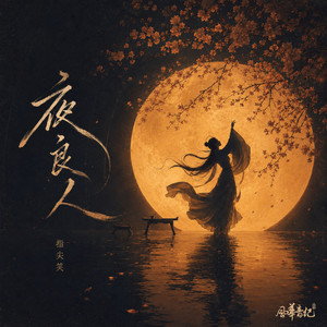 夜良人 by 风华音纪, 指尖笑