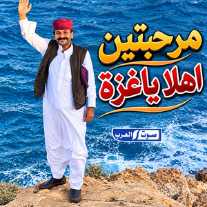 مرحبتين اهلا ياغزه by سعداوي القطعاني