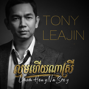ល្មមហើយណាស្រី Lmom Heuy Na Srey by Tony Leajin