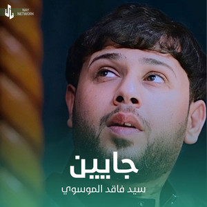 سيد فاقد الموسوي - جايين
