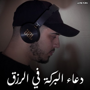 حمزه بوديب - Doaa Al Barakah Fe Al Rezk