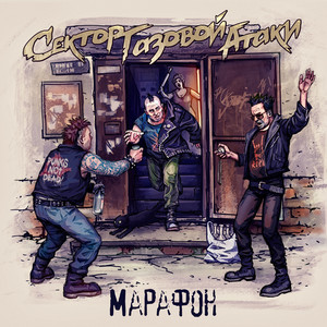 Стереотипы by Сектор Газовой Атаки
