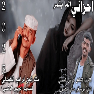 ابراهيم الفقيشابي - احزاني المابتمر