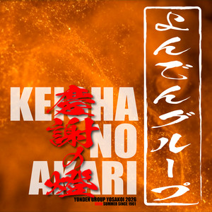 よんでんグループ『慶謝の燈』 by 音家本舗