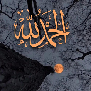 دعاء يريح القلب - الحمدولله