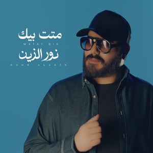 متت بيك by نور الزين