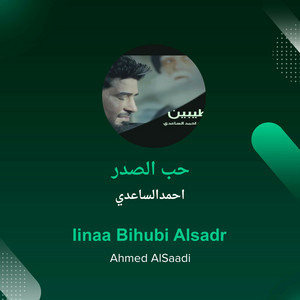 احمدالساعدي - حب الصدر