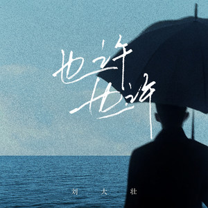 也许也许 - 吉他版伴奏 by 刘大壮
