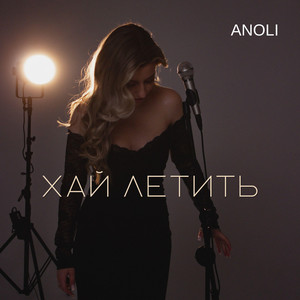 ANOLI — Хай летить
