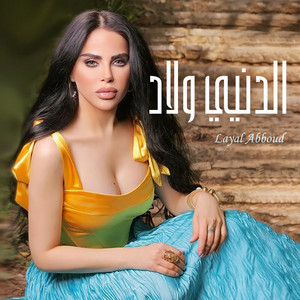 Layal Abboud - الدنيي ولاد