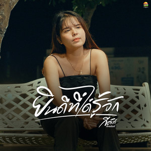กีต้าร์ ภัทรนันท์ - ยินดีที่ได้รู้จัก