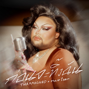 ก่อนจะทิ้งฉัน by marr team, THAMMACHAD