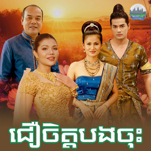 ជឿចិត្តបងចុះ​ by មាស សុខសោភា, សួស សងវាចា