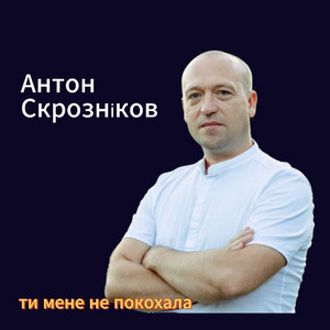 Ти мене не покохала