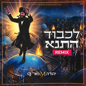לכבוד התנא רמיקס by יהודה מור, ישראלי'ק בש, אבישי אהרוני