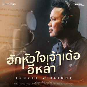 Monkan Kankoon - ฮักหัวใจเจ้าเด้ออีหล่า (Cover Version)