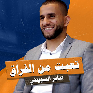 صابر سويطي - على الفرح واحنا نوينا على الفرح