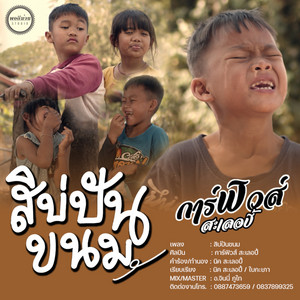 การ์ฟิวส์ สะเลอปี้ - Sì Bor Pan Kanom