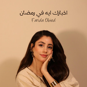 اخبارك ايه في رمضان by فريدة عبيد1