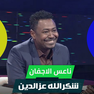 ناعس الاجفان by شكرالله عزالدين