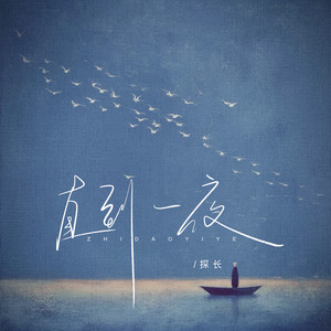 直到一夜 by 探长
