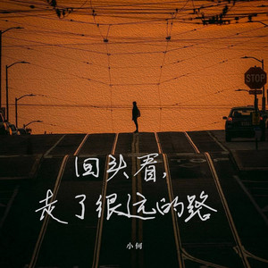 回头看，走了很远的路 - 合唱版 by 小何