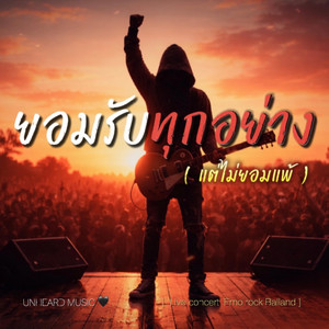UNHEARD MUSIC - ยอมรับทุกอย่าง (แต่ไม่ยอมแพ้)