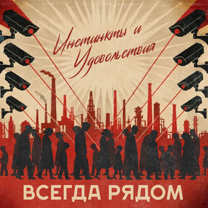 Всегда рядом by ИНСТИНКТЫ И УДОВОЛЬСТВИЯ