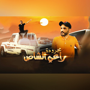 Ibrahim Ishtiwi - Magroda Raay Elshas