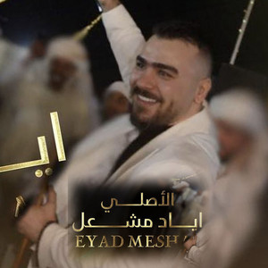 Eyad Meshal - ماشوف حدا قدامي