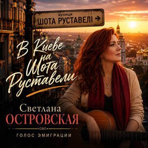 В Киеве на Шота Руставели by Svetlana Ostrovskaya