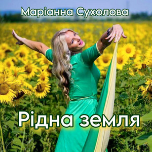 Рідна земля
