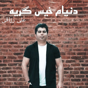 Ali Razaghi - Donyam Khis Gerye