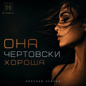 Она чертовски хороша by Ярослав Леонов