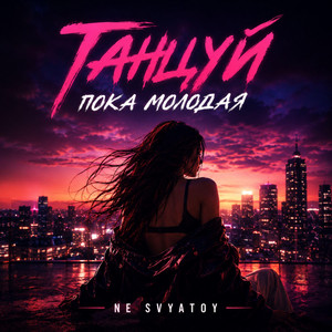 Танцуй пока молодая by NE SVYATOY