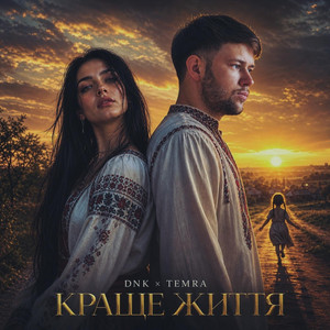 Краще Життя by DNK, TEMRA