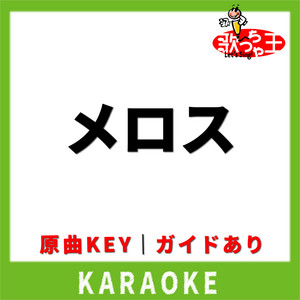 メロス(カラオケ) [原曲歌手:FLOW)