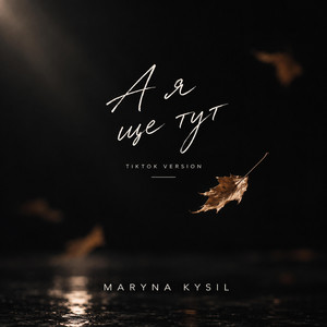 А я ще тут - Tik Tok Version by Maryna Kysil