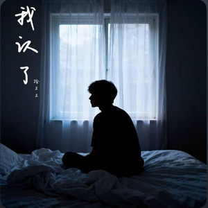 我认了 ｜R&B 抖音歌 完整版｜-拾三三 by Alex-听听音乐