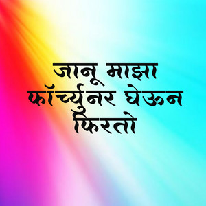 Jaanu Maza Fourtune Gevun Firto by Rani Maske, Pavan Ghaytadak, Ashish Shinde