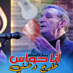 Kamel Nemri - Ana Hawas Kharaj Watani