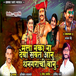 Mala Naka Na Deva Savat Aanu Dhangrachi Banu